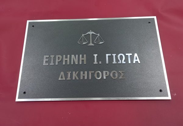 Πινακίδα Πλέξιγκλας PIN6